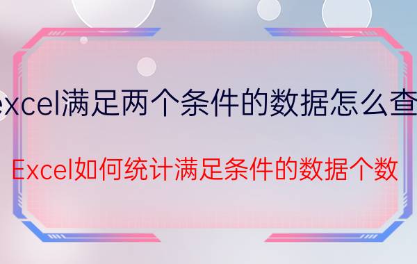 excel满足两个条件的数据怎么查找 Excel如何统计满足条件的数据个数？